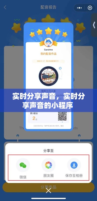 实时分享声音，实时分享声音的小程序 