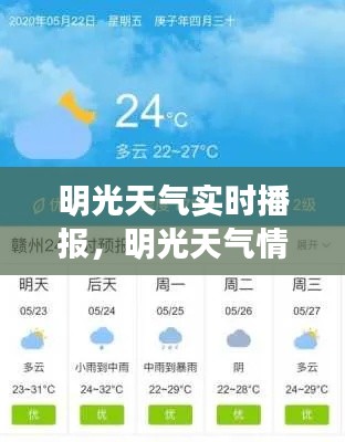 明光天气实时播报，明光天气情况 