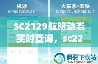 SC2129航班动态实时查询，sc2229航班动态 