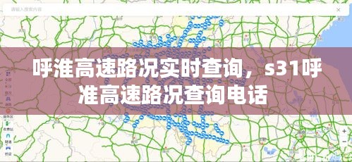 呼淮高速路况实时查询，s31呼准高速路况查询电话 