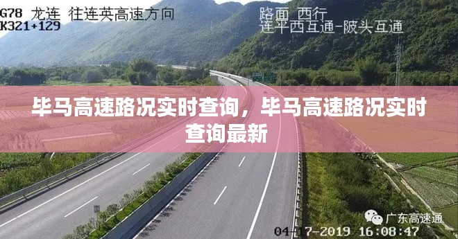 毕马高速路况实时查询，毕马高速路况实时查询最新 