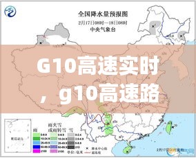 G10高速实时，g10高速路况 