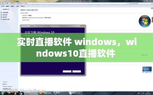 实时直播软件 windows，windows10直播软件 