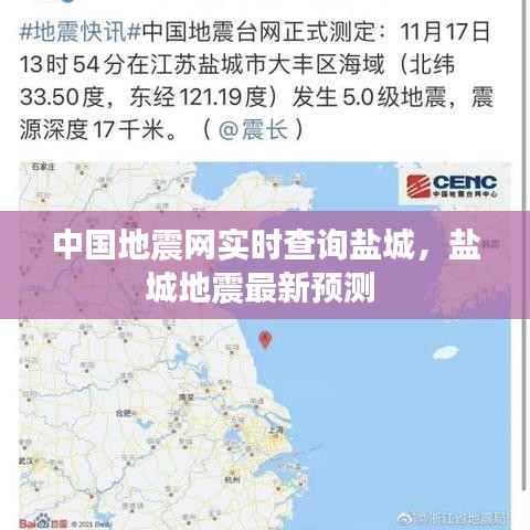 中国地震网实时查询盐城，盐城地震最新预测 