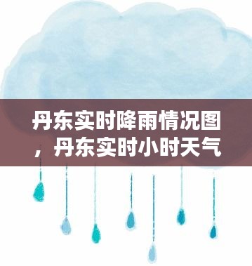 丹东实时降雨情况图，丹东实时小时天气预报 