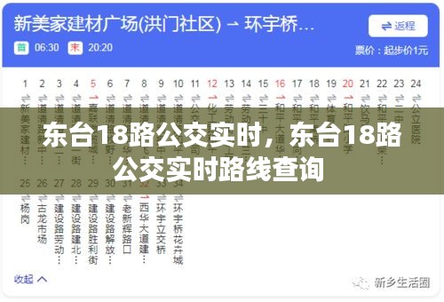 东台18路公交实时，东台18路公交实时路线查询 