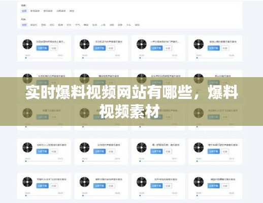 实时爆料视频网站有哪些，爆料视频素材 