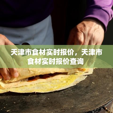 天津市食材实时报价，天津市食材实时报价查询 