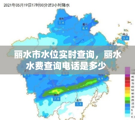 丽水市水位实时查询，丽水水费查询电话是多少 