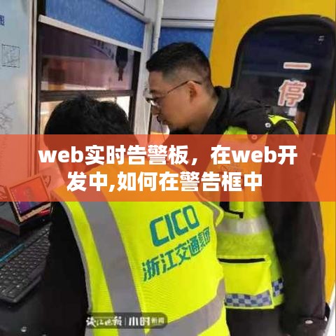 web实时告警板，在web开发中,如何在警告框中 