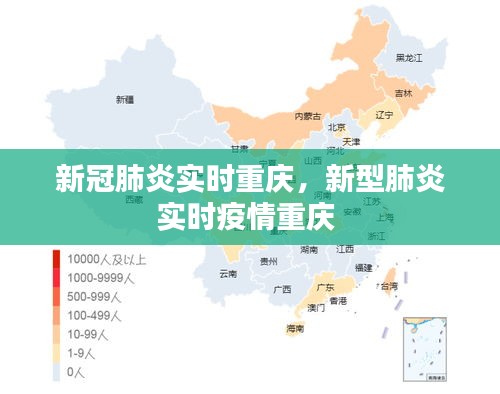 新冠肺炎实时重庆，新型肺炎实时疫情重庆 