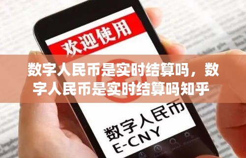 数字人民币是实时结算吗，数字人民币是实时结算吗知乎 