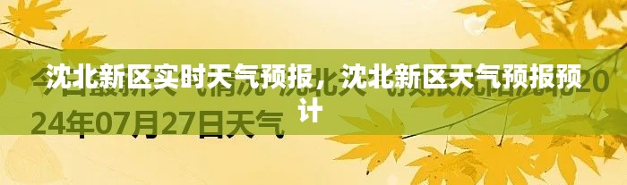 沈北新区实时天气预报，沈北新区天气预报预计 