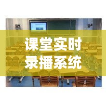 课堂实时录播系统作用，课堂录播系统录制型 