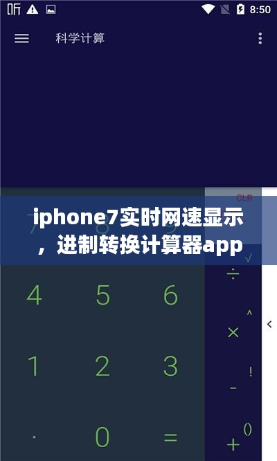 iphone7实时网速显示，进制转换计算器app 