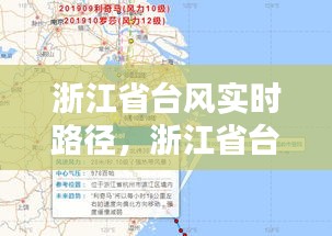 浙江省台风实时路径，浙江省台风实时路径发布图 