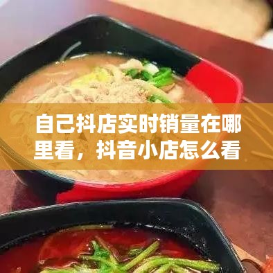 自己抖店实时销量在哪里看，抖音小店怎么看总销量 