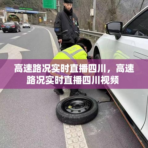 高速路况实时直播四川，高速路况实时直播四川视频 