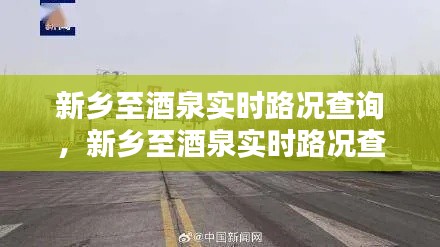 新乡至酒泉实时路况查询，新乡至酒泉实时路况查询表 