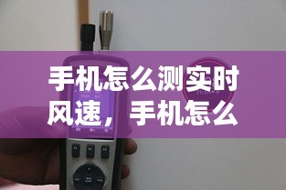 手机怎么测实时风速，手机怎么测实时风速多少 