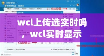 wcl上传选实时吗，wcl实时显示 