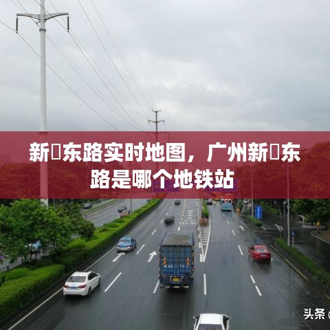 新滘东路实时地图，广州新滘东路是哪个地铁站 