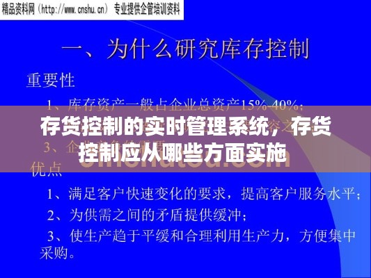 存货控制的实时管理系统，存货控制应从哪些方面实施 