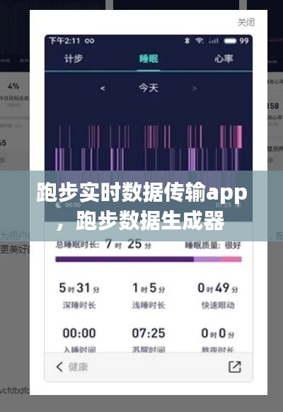 跑步实时数据传输app，跑步数据生成器 