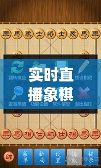 实时直播象棋下载免费版，实时直播象棋下载免费版安卓 