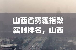 山西省雾霾指数实时排名，山西pm2.5实时查询 