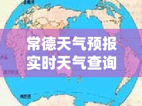 常德天气预报实时天气查询，常德天气预报一周7天1234 