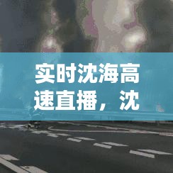 实时沈海高速直播，沈海高速实时监控 