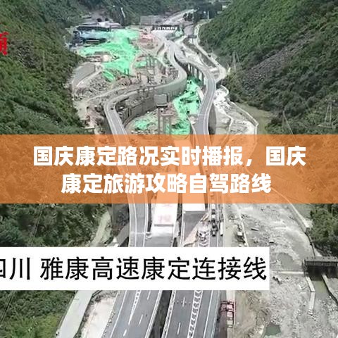 国庆康定路况实时播报，国庆康定旅游攻略自驾路线 