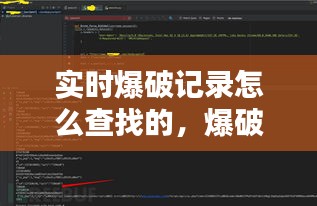 实时爆破记录怎么查找的，爆破数据 