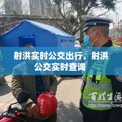 射洪实时公交出行，射洪公交实时查询 