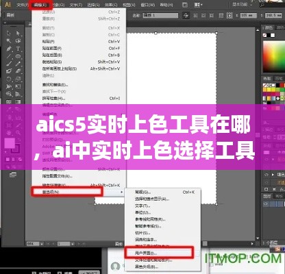 aics5实时上色工具在哪，ai中实时上色选择工具怎么用 