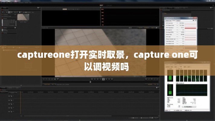 captureone打开实时取景，capture one可以调视频吗 