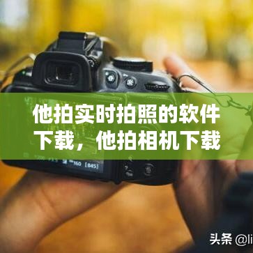 他拍实时拍照的软件下载，他拍相机下载安装 