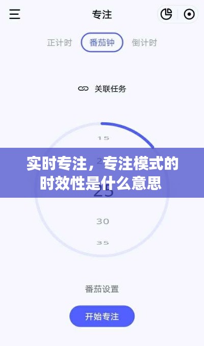 实时专注，专注模式的时效性是什么意思 