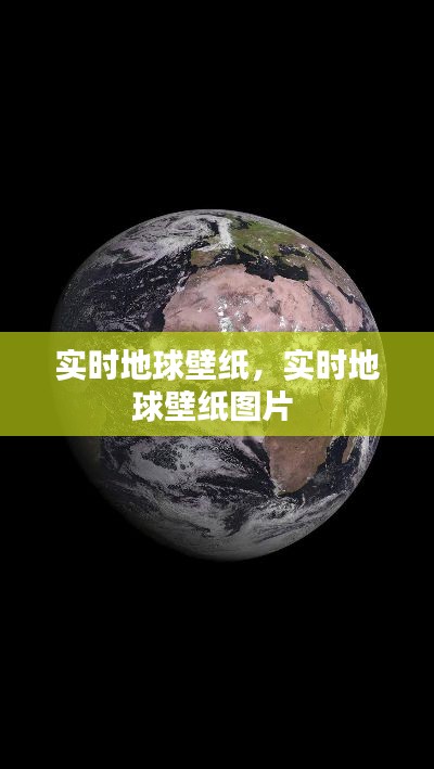 实时地球壁纸，实时地球壁纸图片 