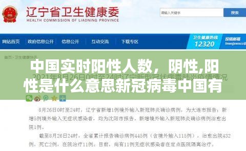 中国实时阳性人数，阴性,阳性是什么意思新冠病毒中国有多少人 