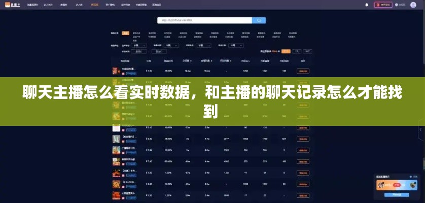 聊天主播怎么看实时数据，和主播的聊天记录怎么才能找到 