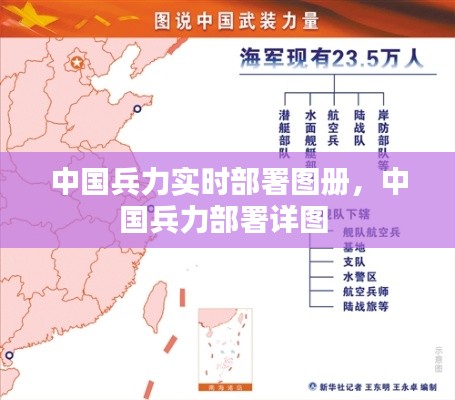 中国兵力实时部署图册，中国兵力部署详图 