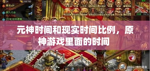 元神时间和现实时间比例，原神游戏里面的时间 