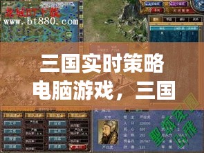 三国实时策略电脑游戏，三国策略主机游戏 