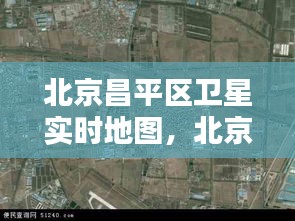 北京昌平区卫星实时地图，北京昌平区卫星实时地图查询 