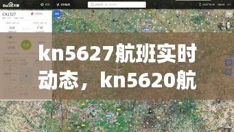 kn5627航班实时动态，kn5620航班动态 