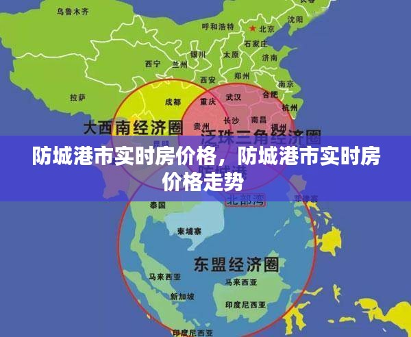 防城港市实时房价格，防城港市实时房价格走势 