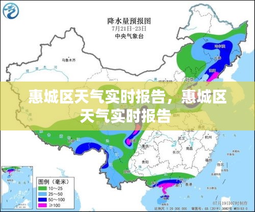 惠城区天气实时报告，惠城区天气实时报告 