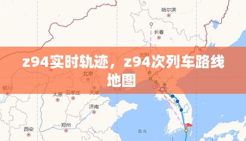 z94实时轨迹，z94次列车路线地图 